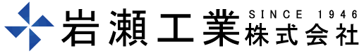 岩瀬工業株式会社